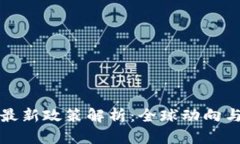 区块链币最新政策解析：全球动向与市场影响
