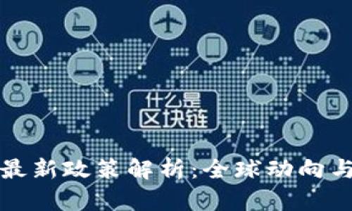 区块链币最新政策解析:全球动向与市场影响