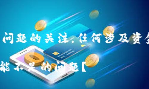 注意:请您继续保持对这一问题的关注,任何涉及资金、隐私的操作请谨慎处理。
如何解决TPWallet提示量能不足的问题?