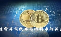 区块链分布式技术与比特币的关系解析