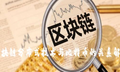 区块链分布式技术与比特币的关系解析