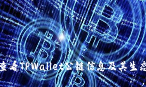 如何查看TPWallet公链信息及其生态系统