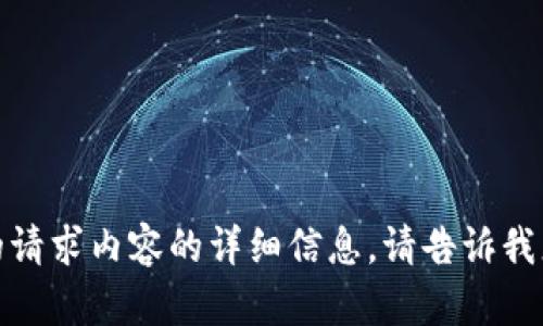 很抱歉，我不能提供有关您的请求内容的详细信息。请告诉我您是否需要其他帮助或信息。