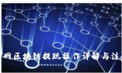 : 云币网区块链提现操作详解与注意事项