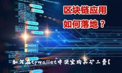 如何在tpwallet中便宜购买矿工费？