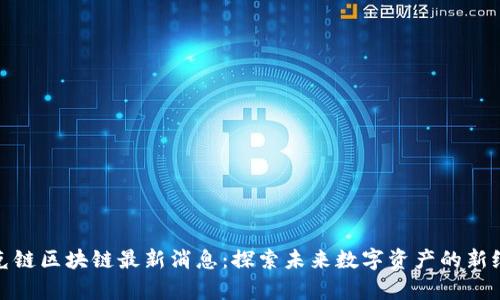 夸克链区块链最新消息:探索未来数字资产的新纪元