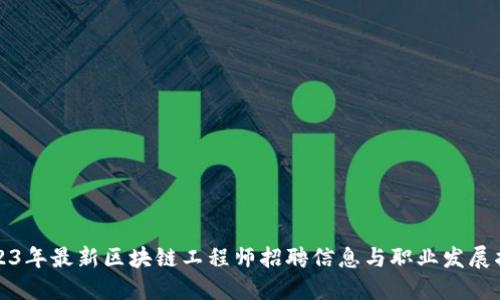 2023年最新区块链工程师招聘信息与职业发展指南