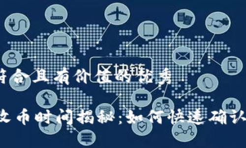 思考一个符合且有价值的优秀
TPWallet收币时间揭秘:如何快速确认您的交易?