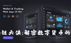 比特币区块链大侠：解密数字货币的未来与机遇