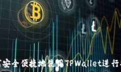   如何安全便捷地使用TPWallet进行提现