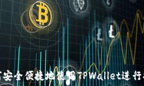 如何安全便捷地使用TPWallet进行提现