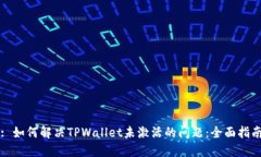 : 如何解决TPWallet未激活的问题：全面指南