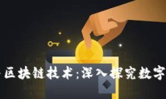  Fama币与区块链技术：深入探究数字货币的未来