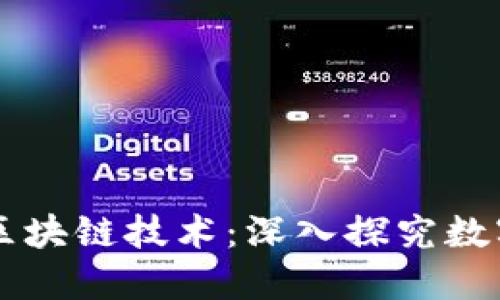 Fama币与区块链技术:深入探究数字货币的未来