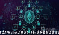 如何在TPWallet上购买OKS币：详细指南与实用技巧