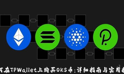 如何在TPWallet上购买OKS币:详细指南与实用技巧