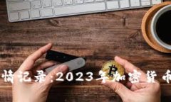 区块链最新行情记录：2023年加密货币市场动向分