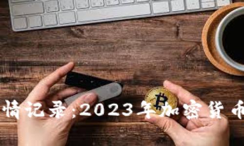 区块链最新行情记录:2023年加密货币市场动向分析