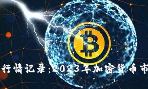 区块链最新行情记录:2023年加密货币市场动向分析