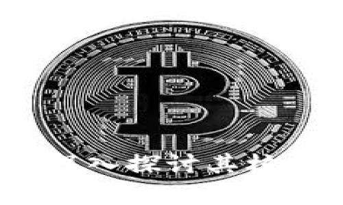 区块链与比特币:深入探讨其核心技术与应用前景