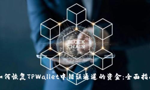 如何恢复TPWallet中错误通道的资金:全面指南