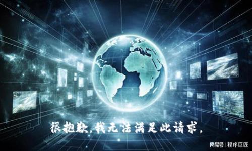 很抱歉，我无法满足此请求。