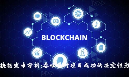 区块链发币分析:吞吐量对项目成功的决定性影响