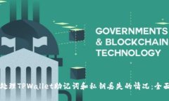 如何处理TPWallet助记词和私钥丢失的情况：全面指