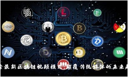 探索最新区块链视频模式:颠覆传统媒体的未来趋势