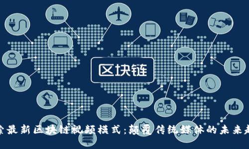 探索最新区块链视频模式:颠覆传统媒体的未来趋势