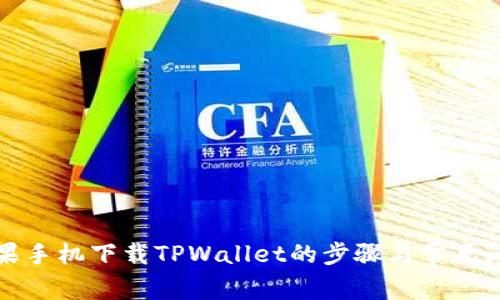 详解苹果手机下载TPWallet的步骤与常见问题解答