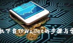 详解苹果手机下载TPWallet的步骤与常见问题解答
