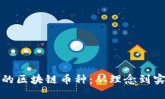 如何创建自己的区块链币种：从理念到实践的全