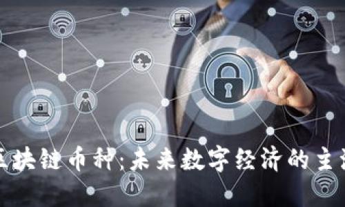 支付区块链币种:未来数字经济的主流选择