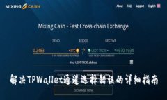 解决TPWallet通道选择错误的详细指南
