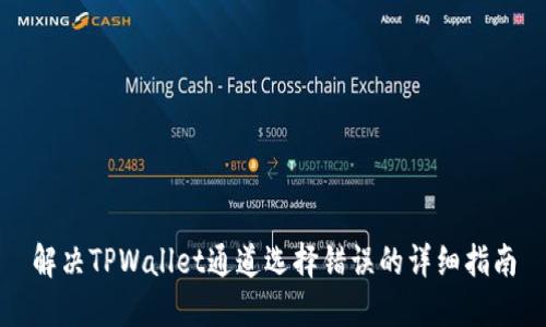 解决TPWallet通道选择错误的详细指南