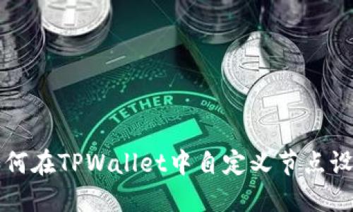 如何在TPWallet中自定义节点设置