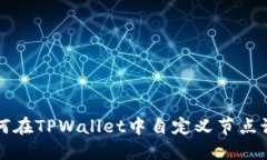 如何在TPWallet中自定义节点设置