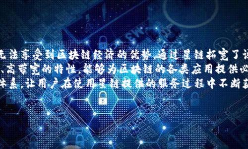 baioti区块链星链计划最新进度：从概念到现实的飞跃/baioti  
区块链, 星链计划, 最新进度, 技术发展/guanjianci  

区块链星链计划的背景与定义  
随着数字经济的迅速发展，区块链技术以其去中心化、安全性和透明等特性引起了广泛关注。星链计划（Starlink）是由SpaceX公司提出的一项雄心勃勃的全球互联网覆盖计划，其目标是通过在低地球轨道（LEO）部署卫星群，为全球每个角落提供高速互联网服务。虽然起初星链计划并非专注于区块链，但随着技术的融合，区块链和星链的结合被认为能为解决互联网接入问题提供新的思路。  
星链计划构建了一个通过发射数千颗卫星，形成一个庞大的卫星互联网网络，从而实现全球范围内的网络覆盖。区块链则可以为这一计划提供安全、透明的数据存储和交易记录能力，因此在星链的后续发展中，我们可以看到区块链技术的引入将使整个项目的运营更加高效与安全。  

星链计划的最新进展  
近年来，星链计划飞速发展，根据最新的数据，SpaceX已成功发射了超过2000颗卫星，基本上覆盖了北美、欧洲和部分亚洲地区。在不断扩展的过程中，SpaceX在技术方面也不断进行创新，提升卫星的功能和互联网服务的质量。  
目前星链的服务已进入多个国家的测试阶段，部分地区用户已能享受到高速、低延迟的互联网接入。同时，SpaceX在与政府和各类机构合作的情况下，不断探索将星链与区块链技术结合的可能性。例如，利用区块链技术确保用户数据的安全性和隐私性，实时监控网络流量并防止网络攻击。此外，SpaceX还计划通过数字货币进行卫星发射和维护的资金支持，以期降低成本并提高项目的可持续性。  

如何利用区块链星链计划的数据处理和安全性  
区块链的核心在于其去中心化的特性，这使得数据存储和处理过程不依赖于单一的服务器或机构，从而减少了数据篡改及盗用的风险。在星链计划中，区块链可以被应用于用户支付、数据验证以及网络状态监测等多个方面。  
具体来说，用户可以通过基于区块链的支付系统方便地使用星链服务，支付过程会被记录在区块链上，从而保证交易的透明性和不可篡改性。此外，区块链技术还可以用于用户身份的验证，确保用户在网络上的匿名性，同时防止恶意用户的侵入。  
在网络状态监测方面，通过区块链技术，星链可以实时记录和监控卫星的运行状态、网络流量和故障响应等信息。这些信息通过智能合约的方式自动处理，并在区块链上生成日志，有助于快速诊断和解决问题，提升网络的稳定性及用户体验。  

未来展望：星链计划与区块链的深度结合  
随着科技的不断进步，星链计划与区块链的结合也将越来越深入，这是双方都能受益的局面。未来，星链计划可能不仅仅提供互联网服务，甚至可能成为一个去中心化的数字生态系统。在这个系统中，用户不仅是互联网服务的消费者，也是网络运营和维护的参与者。  
通过引入区块链的技术，用户的参与可以获取代币奖励，参与网络的建设和改进。这样的模式不仅推动了用户的积极性，还可以降低星链项目的运营成本，提高网络服务的质量。此外，区块链还可以促进各种数据的共享与交易，使得不同的用户、公司和组织可以更好地利用星链提供的服务。  
在技术层面上，未来星链计划或将引入更多先进的区块链技术，如侧链和以太坊等，提供更为复杂的智能合约等功能，以满足多元化的市场需求。这将使得星链不仅是一个互联网提供者，更可能成为数据和价值流通的重要平台。  

可能相关问题的深入探讨  

问题一：区块链技术如何进一步提升星链的网络安全性？  
网络安全一直是互联网行业面临的重要挑战。在星链计划中，区块链技术的引入必将对网络安全产生深远的影响。首先，区块链的去中心化结构使得攻击者很难找到单一的攻击目标，相较于传统的网络架构，这种方式大大降低了安全风险。  
在星链中，用户的数据和交易信息可以通过密码学的方法加密存储，确保即使在发生网络攻击的情况下，攻击者也无法获取到用户的敏感信息。同时，区块链的透明性使得任何对网络的访问和操作都能被记录在案，提高了数据操控的难度。  
此外，星链计划可以通过智能合约技术自动处理网络状态的监控和异常响应，当某个卫星或者网络节点检测到异常情况，例如流量暴增或设备失效等，系统可以通过区块链自动触发应急措施，迅速响应，最大程度地保护用户的网络安全。  
综上所述，通过充分利用区块链技术的特性，星链计划有望在网络安全上实现新的突破，为用户提供更为安全可靠的互联网服务。  

问题二：星链计划将如何与区块链技术结合进而改变传统互联网经济模式？  
传统互联网经济模式普遍存在着中心化、管理不透明以及用户隐私无保障等问题，而星链计划的实施和区块链技术的结合将成为推动这些问题变革的重要力量。  
首先，星链计划通过提供全球高速互联网连接，可以为广大的用户群体提供参与区块链经济的条件，尤其是在互联网接入难以覆盖的地区。借助星链的全球覆盖能力，就算是偏远地区的用户也能够参与到区块链经济的建设中，有机会通过参与数据交易、智能合约执行等方式获取收入。  
其次，区块链的去中心化技术允许用户主动控制自己的数据和价值流转。用户通过智能合约可以与其他参与者直接交互，无需中介机构，从而将传统互联网商业模式中的中介成本降至最低。星链作为连接用户和服务提供者的桥梁，有望成为新经济模式的重要基础设施。  
最后，通过区块链的透明性和安全性，用户可以放心传递数据和价值而不必担心数据会被滥用或盗取。这种信任结构的建立将推动更多的商业合作，使得各方可以通过合作共赢的模式，共同探索新的商业机会和利润空间。  
总体来看，星链计划与区块链的结合不仅是技术的融合，更是商业模式的重新定义，将为传统互联网经济带来变革和创新。  

问题三：星链与区块链结合可能面临哪些挑战？  
尽管星链计划与区块链技术的结合前景广阔，但在推进的过程当中，仍然会遇到若干挑战，其中包括技术层面的挑战、政策法规的挑战、市场接受度的挑战等。  
首先，技术层面上，星链计划涉及复杂的卫星互联网部署与管理，而区块链技术虽然成熟但仍在不断发展中。如何高效地将这两者结合并整合在一起，需要强大的技术团队和充足的财力支持。尤其是在处理大量用户数据时，如何确保在道德和法律框架内高效利用区块链，将是技术实施中的重大挑战。  
其次，政策法规方面，不同国家对于区块链技术和互联网服务的监管政策不尽相同。星链计划作为全球网络服务提供者，必须考虑到各国的法律及政策限制，毕竟合规性不仅关系到公司的声誉，还可能影响到用户的使用体验。因此，在全球范围内部署星链服务的同时，提供符合当地法律的区块链解决方案是一个复杂的任务。  
最后，市场接受度也是一个重要的挑战。在普通用户当中，许多人对区块链以及相关技术的理解仍不够深入。如何对用户进行教育和宣传，让更多人理解区块链结合星链带来的便利和创新，是推广过程中必须面对的难题。  
综上所述，星链与区块链结合所面临的挑战虽然不可小觑，但只要能够有效应对和克服这些难题，前景依然是光明的。  

问题四：星链计划在区块链生态中扮演什么样的角色？  
在区块链生态系统中，星链计划可以被视为一种基础设施的提供者。通过星链，区块链技术的推广与应用可以覆盖更广泛的用户群体，促进去中心化生态的发展。  
首先，星链提供的全球互联网连接为区块链生态的发展提供了坚实的基础。无论在何处，用户都能够接入天空的网络，而传统互联网的接入限制往往使得一些地区的用户几乎无法享受到区块链经济的优势。通过星链拓宽了该生态系统的用户基础，从而提升了整个区块链网络的活跃度。  
其次，星链计划能够为区块链提供稳定高效的运输层，确保数据流转的及时性和可靠性。随着区块链应用的增加，对数据流转速度与稳定性的要求也将提高。而星链具备低延迟、高带宽的特性，能够为区块链的各类应用提供必要的条件。  
最后，从生态建设和推动使用单一代币的角度来看，星链计划或许可以在未来建立自己的数字货币和代币经济，进一步促进区块链生态的多样化和可持续发展。通过引入代币体系，让用户在使用星链提供的服务过程中不断获得价值，把这种价值再次回馈到区块链生态中去。  
综上所述，星链计划不仅是一个互联网基础设施建设的项目，更可以在区块链生态中扮演重要角色，推动去中心化经济模式的发展。  

总结而言，区块链星链计划的发展充满了希望与挑战，通过技术的不断融合与创新，我们有理由相信星链与区块链的深度结合将为未来互联网经济开启崭新的篇章。