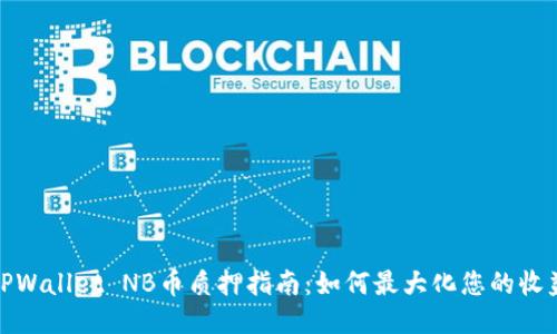 TPWallet NB币质押指南:如何最大化您的收益