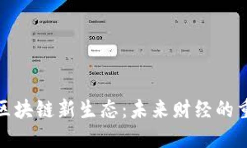 比特币与区块链新生态:未来财经的重塑与机遇