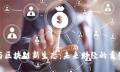 比特币与区块链新生态：未来财经的重塑与机遇