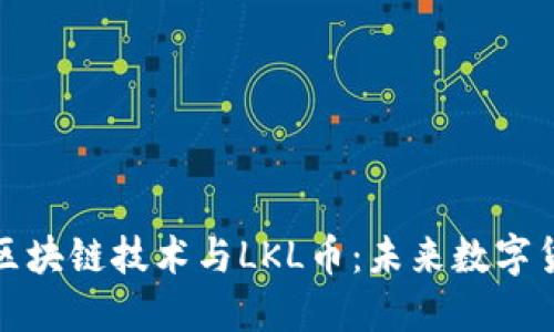 深入探索区块链技术与LKL币:未来数字货币的先锋