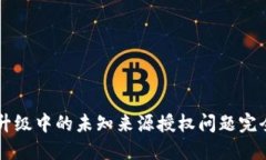 TPWallet升级中的未知来源授权问题完全解决方案
