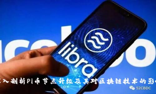 深入剖析Pi币节点升级及其对区块链技术的影响