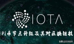 深入剖析Pi币节点升级及其对区块链技术的影响