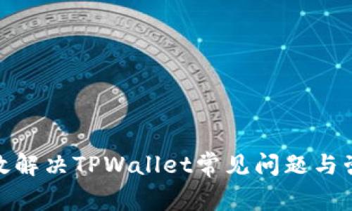 如何有效解决TPWallet常见问题与咨询渠道