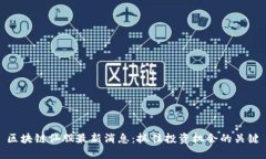 区块链仙股最新消息：抓住投资机会的关键