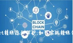 TPWallet转账隐私保护：如何实现转账信息隐藏