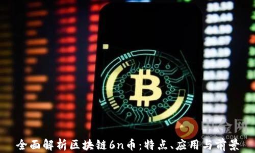 全面解析区块链6n币:特点、应用与前景